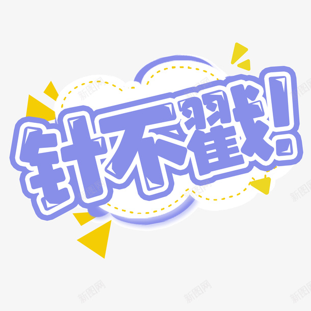 真不错艺术字png免抠素材_新图网 https://ixintu.com 真不错 艺术字 蓝色 字体