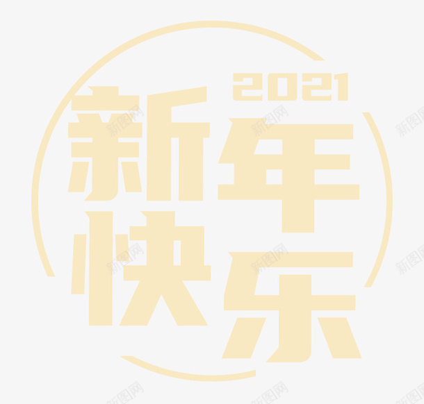 2021新年快乐字体设计psd免抠素材_新图网 https://ixintu.com 2021 新年快乐 字体设计 透明