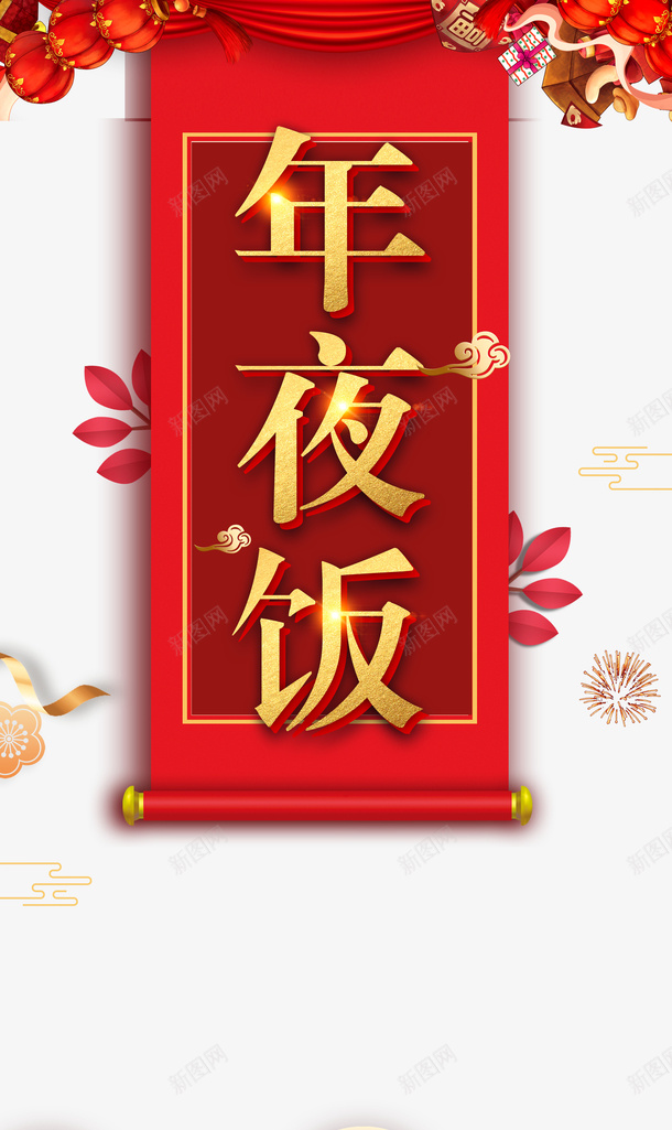 春节年夜饭灯笼花朵卷轴psd_新图网 https://ixintu.com 卷轴 年夜饭 挥春 春节 灯笼 花朵