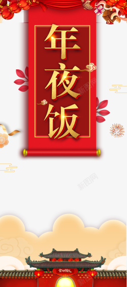 春节年夜饭灯笼花朵卷轴海报