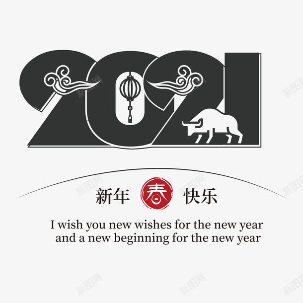 2021艺术字1png免抠素材_新图网 https://ixintu.com 2021艺术字 新年艺术字 新年快乐 牛年艺术字