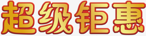 超级钜惠字体psd免抠素材_新图网 https://ixintu.com 超级钜惠字体 钜惠 喜庆活动 优惠