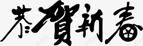 春节个性字体png免抠素材_新图网 https://ixintu.com 恭贺新春 新年字体 艺术字 个性字体