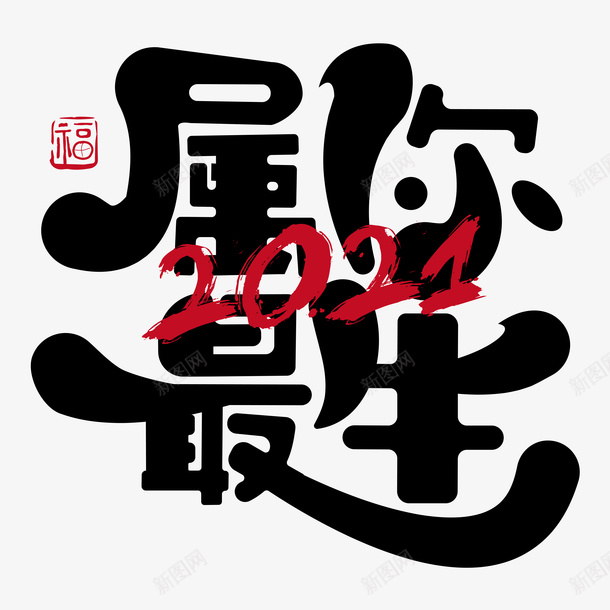 属你最牛艺术字png免抠素材_新图网 https://ixintu.com 2021艺术字 新年快乐 艺术字 牛年艺术字 属你最牛