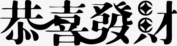 新春艺术字体png免抠素材_新图网 https://ixintu.com 恭喜发财 艺术字 春节艺术字 个性字体