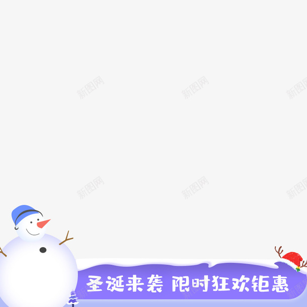 圣诞主图水印png免抠素材_新图网 https://ixintu.com 圣诞 主图 水印 雪人 圣诞老人