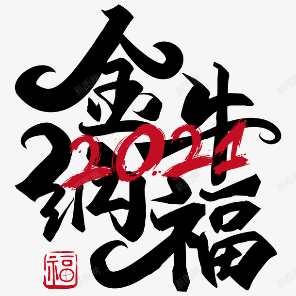 金牛纳福艺术字png免抠素材_新图网 https://ixintu.com 金牛纳福 2021 新年吉祥语 艺术字