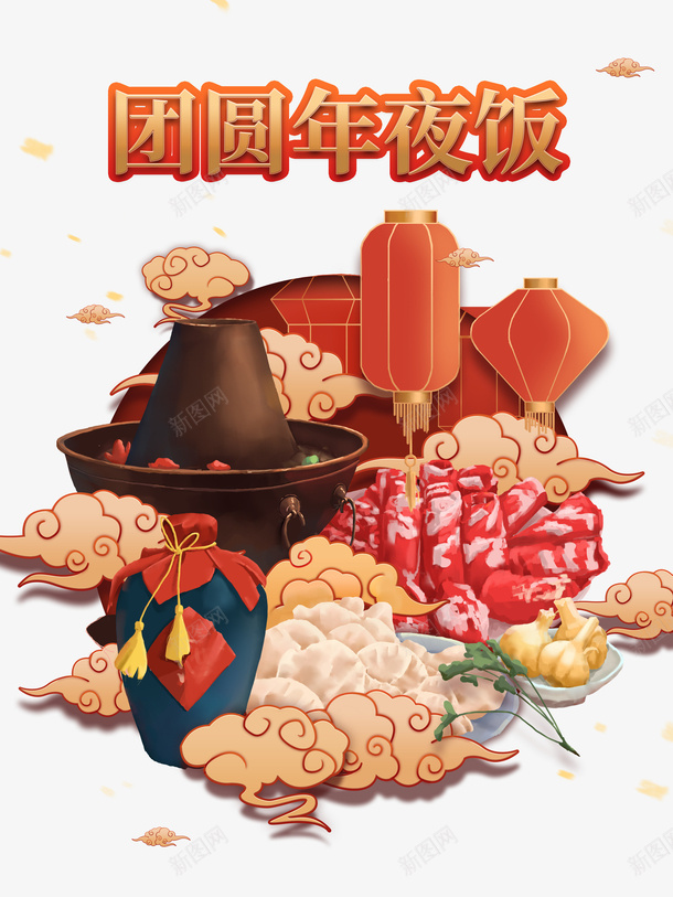 春节团圆年夜饭灯笼祥云火锅饺子psd免抠素材_新图网 https://ixintu.com 团圆年夜饭 春节 火锅 灯笼 祥云 饺子