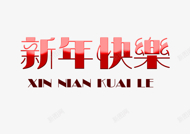 新年快乐创意浮雕字体psd免抠素材_新图网 https://ixintu.com 浮雕字体 新年快乐 新年 2021 渐变