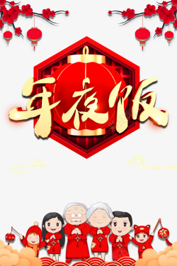春节年夜饭灯笼树枝梅花手绘人物海报