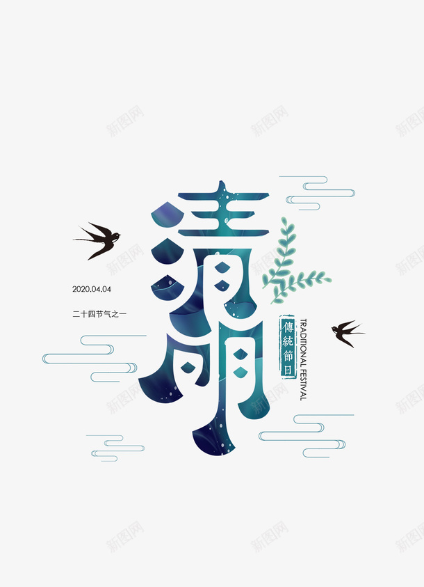 清明时节字体设计png免抠素材_新图网 https://ixintu.com 清明艺术字体 小清新字体 清明字体 春暖花开 传统节日 春游季 清明踏青