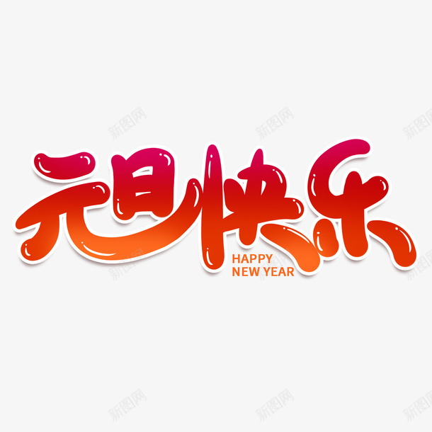 元旦快乐新年png免抠素材_新图网 https://ixintu.com 元旦 快乐 新年 2021