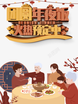 春节年夜饭手绘人物餐桌树枝海报