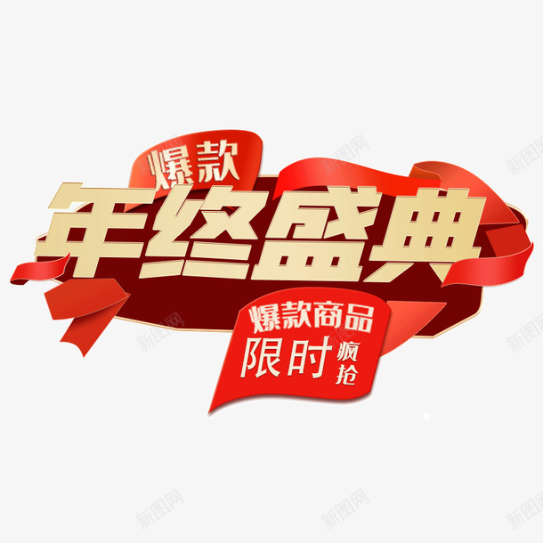 年货节大图标png免抠素材_新图网 https://ixintu.com 图标 标题 年货节 年终 盛典 春节