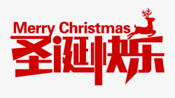 电商字体设计圣诞快乐字体文案设计高清图片