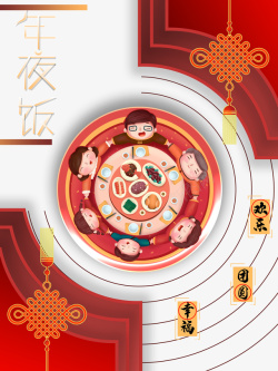 春节除夕年夜饭中国结手绘人物饭桌素材