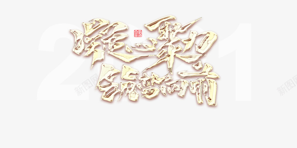 凝心聚力筑梦向前艺术字psd免抠素材_新图网 https://ixintu.com 2021 凝心聚力 筑梦向前 艺术字 年会字体