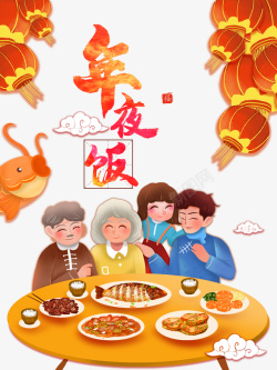 春节年夜饭灯笼鲤鱼手绘人物饭桌素材