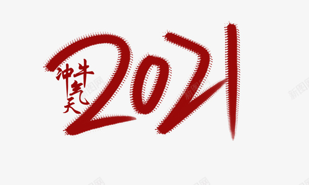 手写2021牛气冲天psd免抠素材_新图网 https://ixintu.com 2021 手写文字 数字 牛 新年