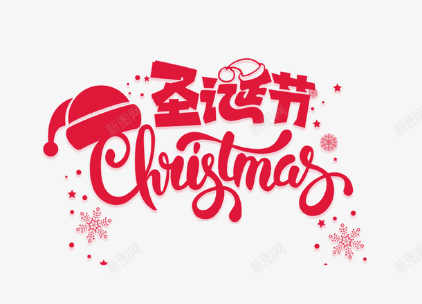 圣诞节字体元素素材psd免抠素材_新图网 https://ixintu.com 圣诞 节日 字体 装饰