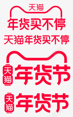 天猫2021年货节logo图标