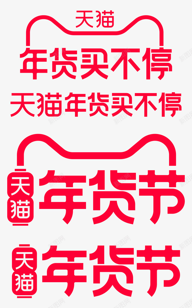 天猫2021年货节logopng_新图网 https://ixintu.com 年货节 png 2021 logo