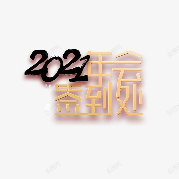 2021年会签到处字体元素psd免抠素材_新图网 https://ixintu.com 2021 年会签到处 字体元素 艺术字