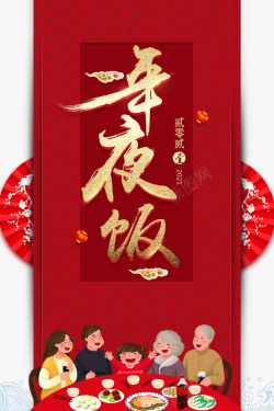 春节年夜饭剪纸元素手绘人物海报