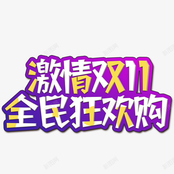 双11狂欢购png免抠素材_新图网 https://ixintu.com 双11 狂欢 购物 买东西