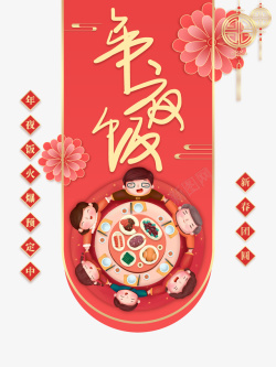春节手绘人物年夜饭花朵对联素材
