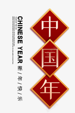 快乐中国年中国年标题元素高清图片