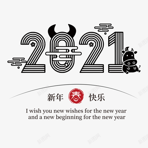 2021艺术字8png免抠素材_新图网 https://ixintu.com 2021艺术字 新年快乐 艺术字 牛年艺术字