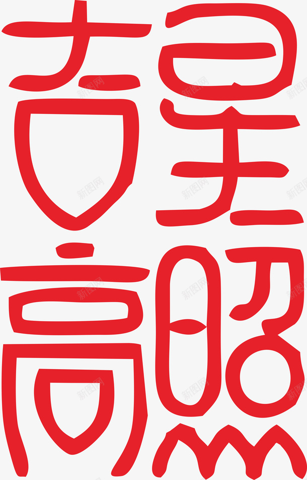 新春艺术字png免抠素材_新图网 https://ixintu.com 吉星高照 艺术字 手写字 创意字