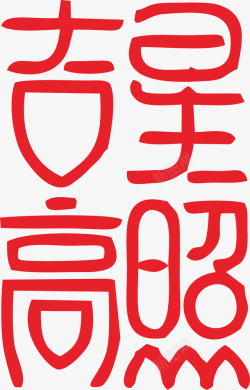 新春艺术字素材