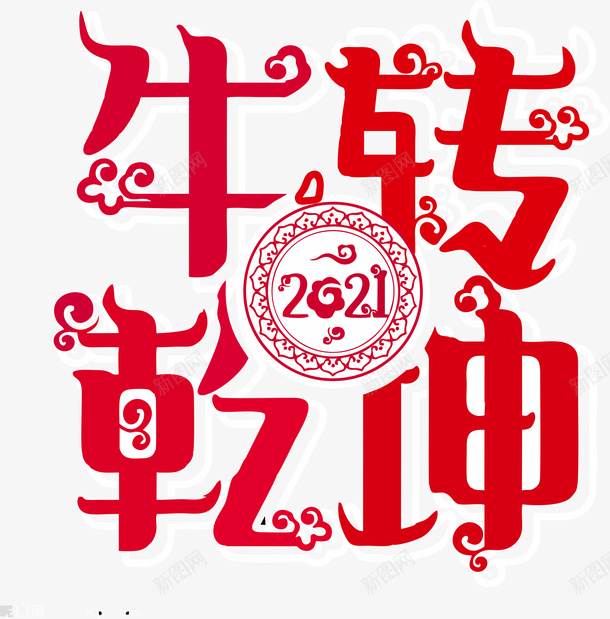 2021牛年元素png免抠素材_新图网 https://ixintu.com 2021 牛年 扭转乾坤 艺术字