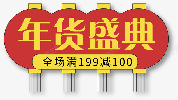 国潮年货节元素png免抠素材_新图网 https://ixintu.com 国潮 年货节 折扣 元素