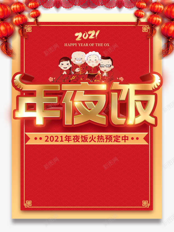 春节2021年夜饭手绘人物灯笼psd_新图网 https://ixintu.com 春节 2021 年夜饭 手绘人物 灯笼