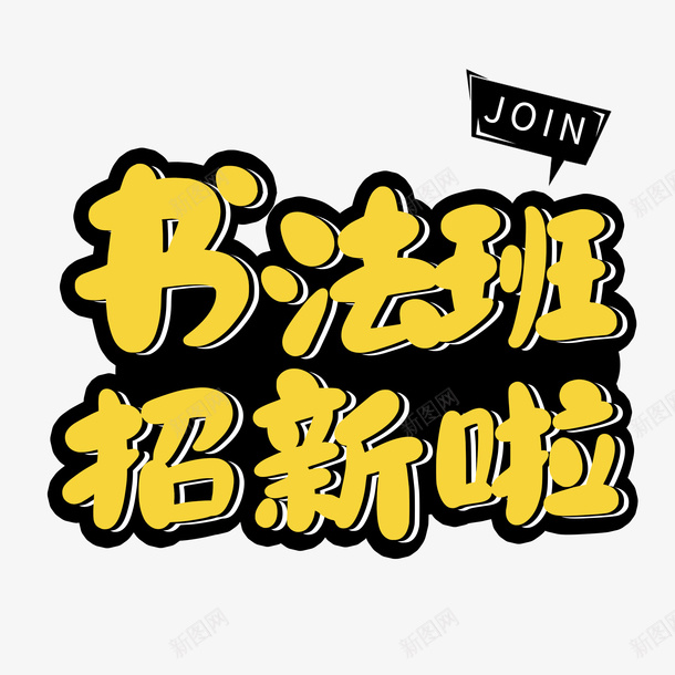 书法班招新啦png免抠素材_新图网 https://ixintu.com 书法 班 招新 学习