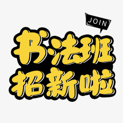 轮滑班招新书法班招新啦高清图片