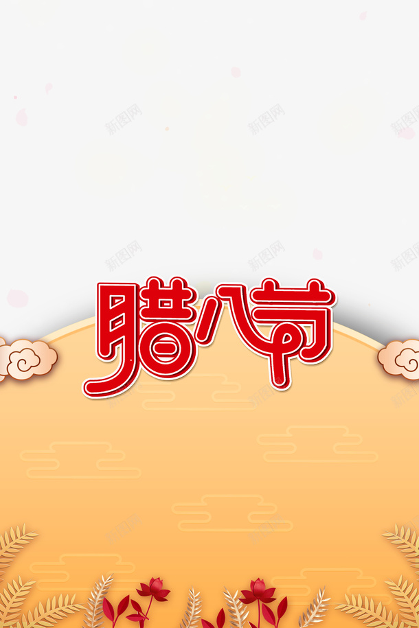 冬天腊八节祥云雪花psd免抠素材_新图网 https://ixintu.com 冬天 腊八节 祥云 雪花