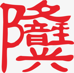 艺术字元素13素材