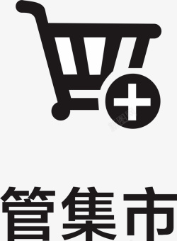 专项行动管集市小图案高清图片