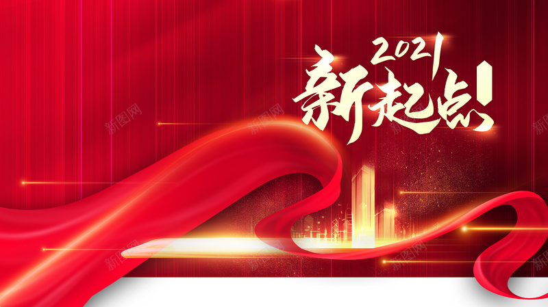 2021新起点艺术字红绸光效底纹背景图psd设计背景_新图网 https://ixintu.com 2021 光效 年会 底纹 新起点 红绸 背景图 艺术字 起点终点