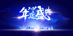 年会盛典艺术字2021年度盛典艺术字建筑光效元素图高清图片