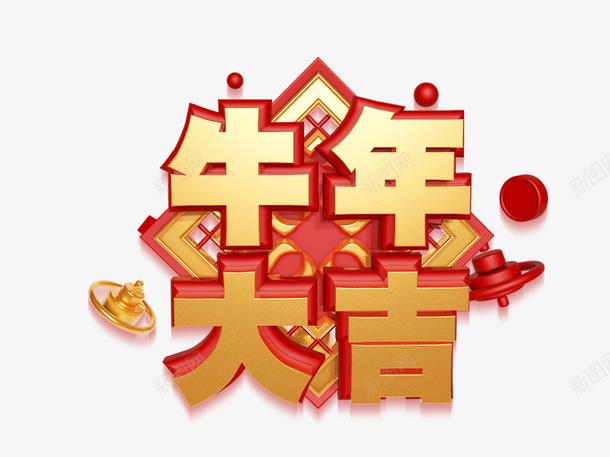 牛年大吉立体字元素png免抠素材_新图网 https://ixintu.com 牛年大吉 元素 新年 立体字 艺术字