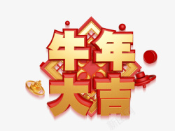 牛年祝福字牛年大吉立体字元素高清图片