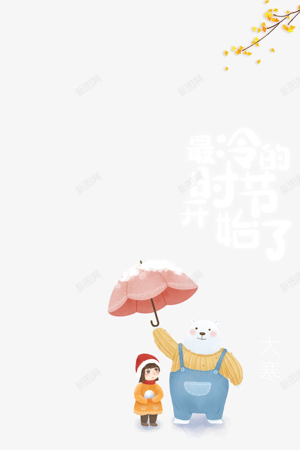 最冷的时节开始了艺术字卡通元素图psd免抠素材_新图网 https://ixintu.com 最冷的时节开始了 艺术字 卡通元素图 树枝装饰 卡通人物