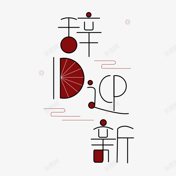 辞旧迎新海报字体艺术字ai_新图网 https://ixintu.com 春节 辞旧迎新 海报字体 节日素材 新年 艺术字 字体设计