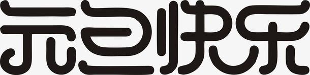 元旦快乐艺术字2png免抠素材_新图网 https://ixintu.com 元旦快乐 艺术字 创意字 元素