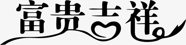 个性艺术字体png免抠素材_新图网 https://ixintu.com 富贵吉祥 艺术字 个性字体 新春字体